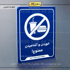نشانگر راهنما خوردن و آشامیدن ممنوع - تصویر 11